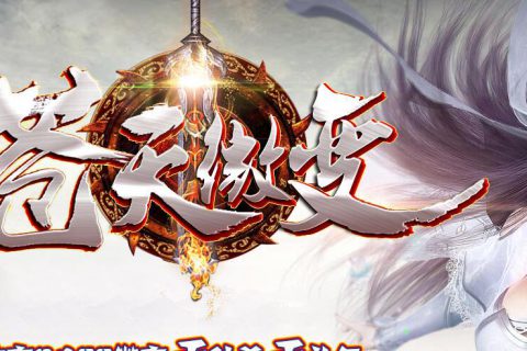 苍天微变装备鉴定小极品传奇服务端下载