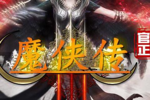 特色中变魔侠传一键安装版传奇版本下载