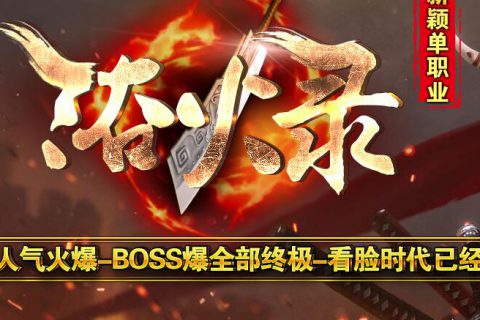 浴火录简单微变传奇版本免费下载