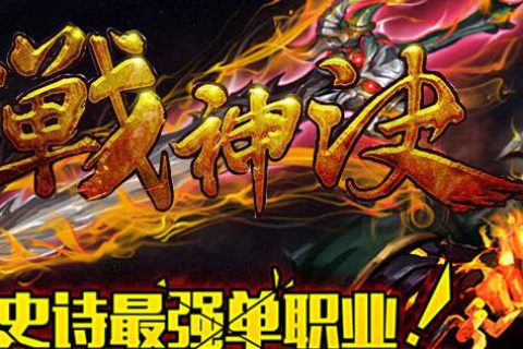 复古的传奇服务端战神诀免费下载