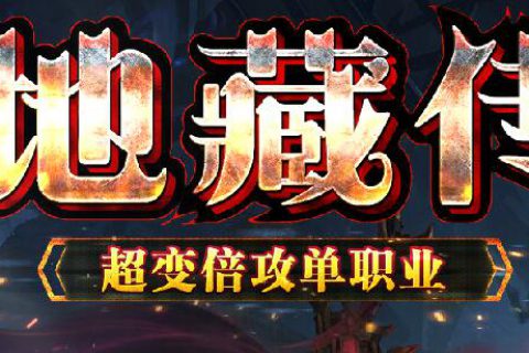 众神BUFF之战无赦地藏传传奇版本免费下载