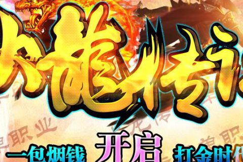 龙啸诀复古好玩的火龙传说传奇版本免费下载