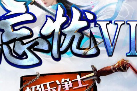 忘忧仙岛中变的最新一季传奇服务端免费下载