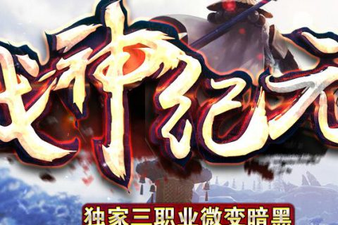 多重大陆的复古暗黑微变战神纪元传奇服务端免费下载