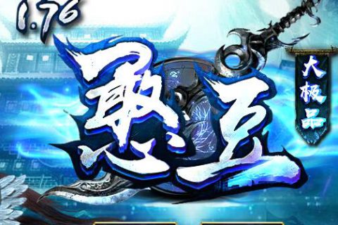 独尊天下憨豆黄金屠龙刀1.76传奇版本下载GOM引擎