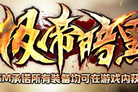 极品好玩的传奇版本暗黑修神宝石镶嵌端下载-GEE