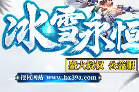 国色天香副装的冰雪公益永恒传奇服务端下载-GOM