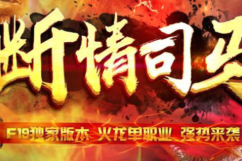 断情火龙复古司马冰雪微变传奇版本免费下载-GOM引擎