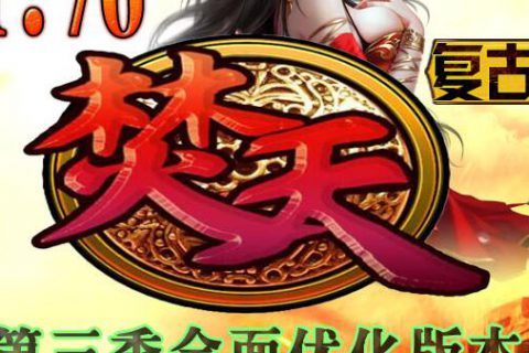 免费下载焚天新一季的微变复古三职业版本服务端-GOM引擎一键安装