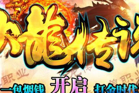 火龙传说热血三职业散人卧虎藏龙传奇服务端下载-GOM