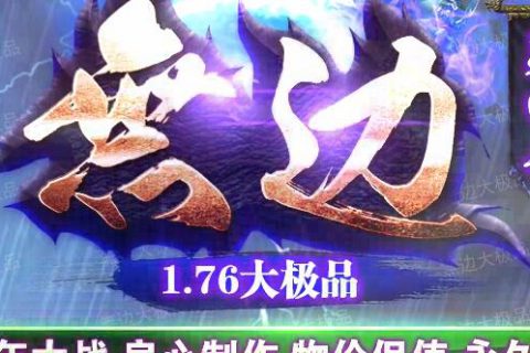 1.76有特色的复古微变大极品传奇无天第四季服务端下载