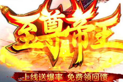 散人帝王纪元宝狂暴有光柱的传奇版本下载