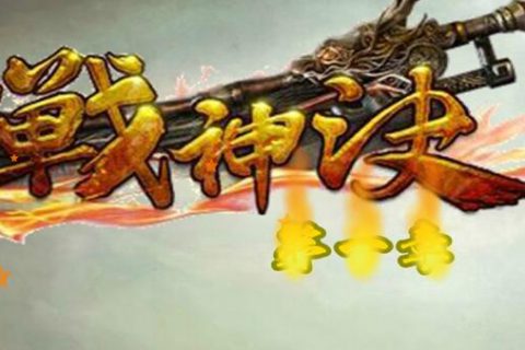 战神诀传奇版本免费下载