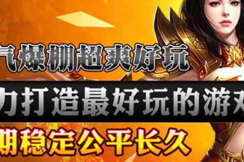 复古微变火龙好玩的传奇版本免费下载