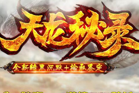 召唤蝙蝠BUFF装备的迷失沉默天龙传奇单机版下载