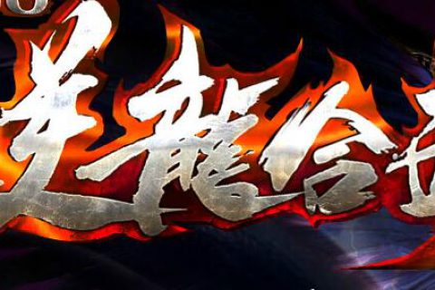 可以开区的复古的英雄合击传奇版本下载