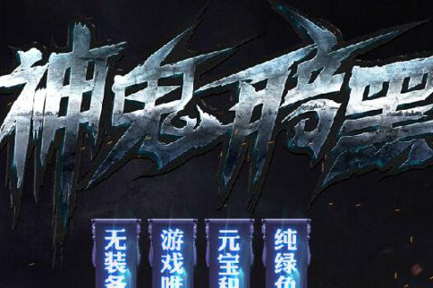 暗黑之魂神器火龙黄金版传奇服务端单机版下载