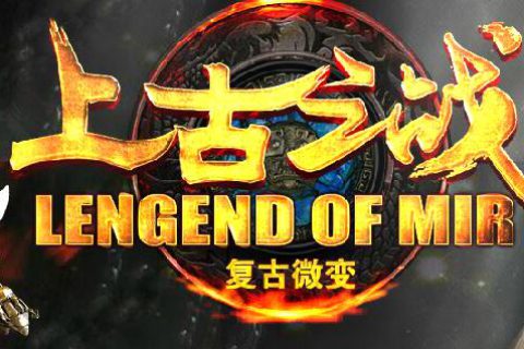 新复古微变的神器版带元素高清传奇版本下载