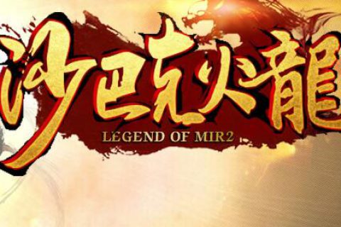 无特戒无秒杀的三职业火龙免费传奇服务端下载