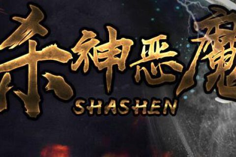 2003原始味道的复古杀神恶魔传奇单机版下载