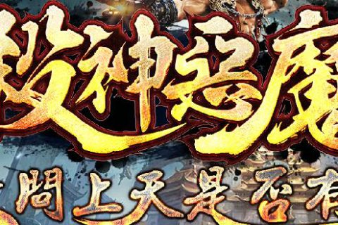 多恶魔装备多副本地图装备合成传奇版本下载