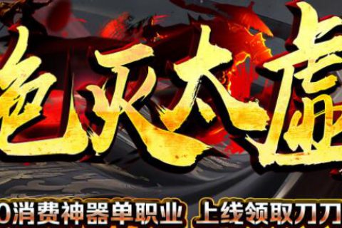 绝世太虚超变单职业传奇单机版下载