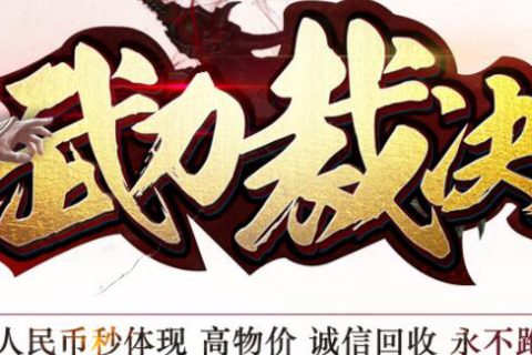 江山裁决中变倍攻加速神器传奇版本下载