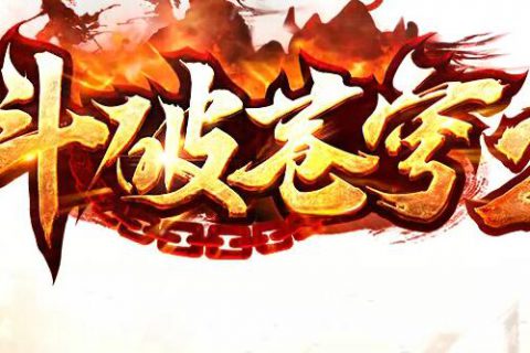 很像是网页游戏的传奇版本端下载