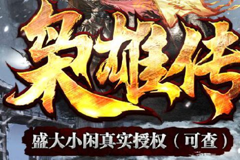 战宠合体的高清素材传奇单机版免费下载