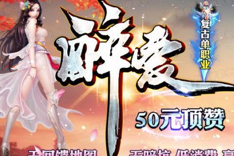 新中变火龙之怒烟花装备的传奇单机版下载