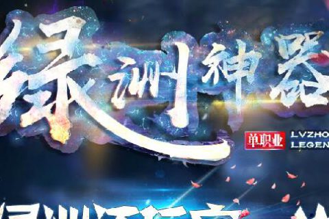 超变带有新技能效果的传奇单机服务端