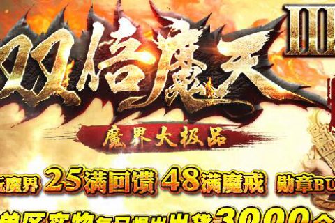 很好玩的传奇版本大极品超多BOSS活动的微变