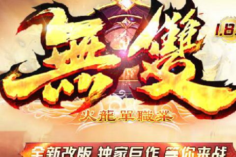 战神天下复古火龙精品单职业传奇服务端