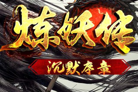 暗黑神力属性 群体技能BUFF装备的传奇单机版本下载