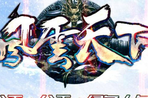 风云天下公益单职业一键安装版传奇服务端
