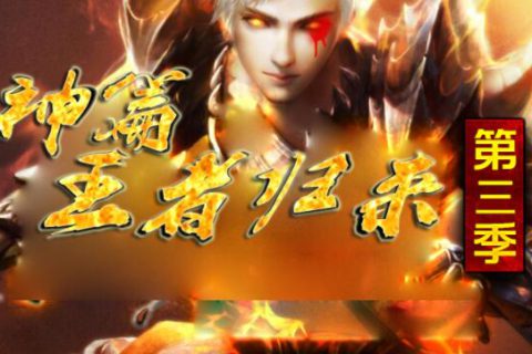 众神归来第三季BUFF经典传奇版本