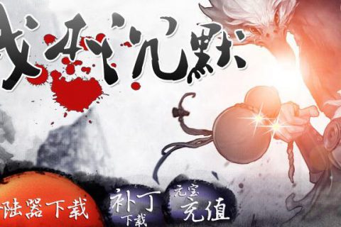 我本沉默梦幻小极品传奇开区服务端下载