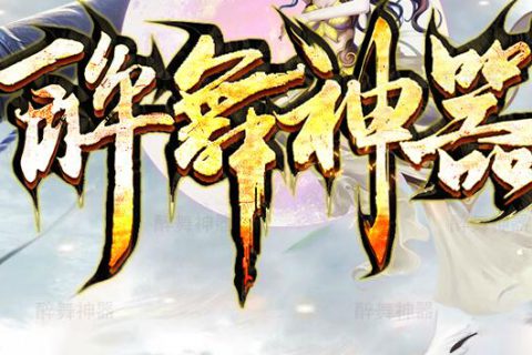 高清的攻魔道倍攻的醉舞传奇单机版下载