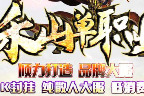 幸运项链打造的超变单职业版本