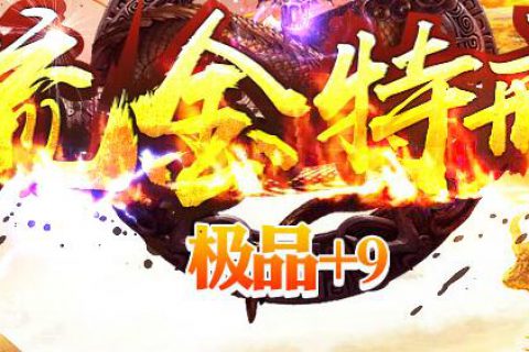 1.76三职业加强的传奇单机版下载