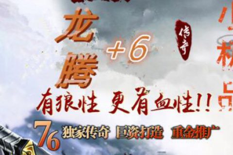 装备+6的1.76小极品复古公益传奇单机版下载