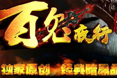 暗黑世界OL中变单职业传奇单机版下载