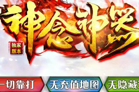 斩千魂第一季超变传奇单机版游戏