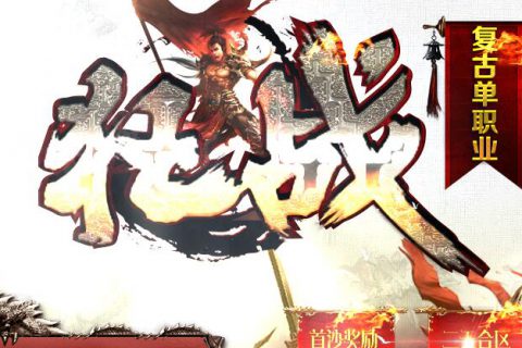 复古火龙上线无限麻痹BUFF单职业传奇