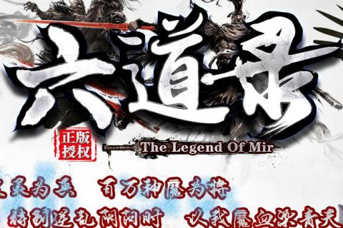 六道神幸运强化属性转移传奇版本