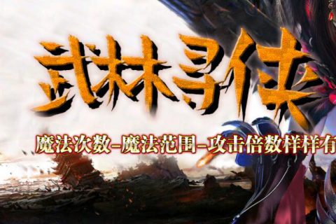 超变宗师武林绝学传奇单机版下载