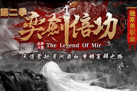 热血倍攻第二季新单职业传奇游戏下载