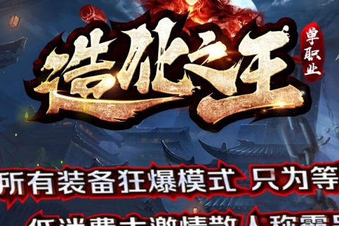 造化之主散人上线就打BOSS的传奇版本