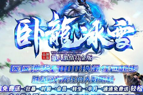 散人最爱三职业冰雪传奇游戏版本