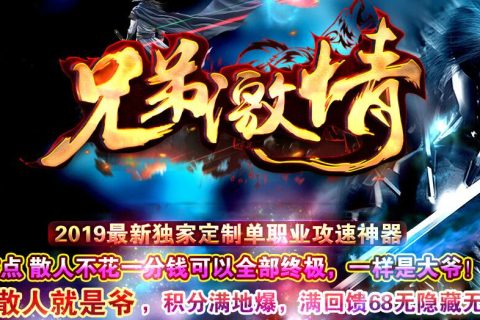 兄弟激情热血传奇单机版本行政